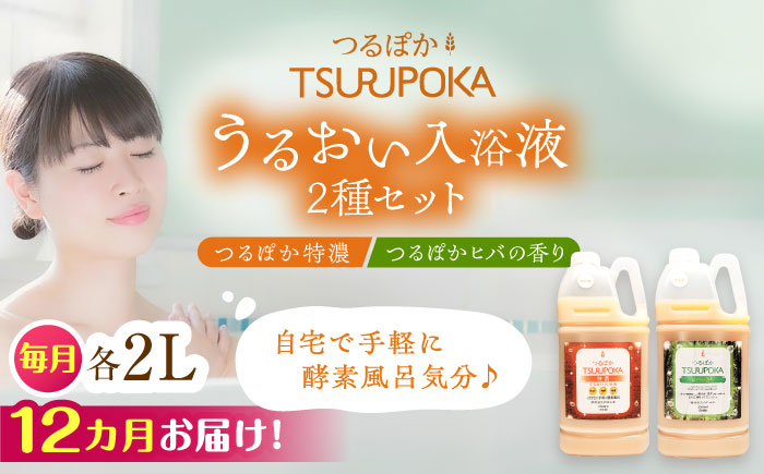 【12回定期便】うるおい入浴液「つるぽか特濃」&「つるぽかヒバの香り」セット / お風呂 酵素風呂 乳酸菌 自然 / 恵那市 / 回生堂 [AUAU008]