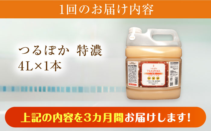 【3回定期便】〈手軽に 酵素 風呂〉うるおい入浴液「つるぽか特濃」　4リットル 1個 / お風呂 酵素風呂 乳酸菌 自然 / 恵那市 / 回生堂 [AUAU015]