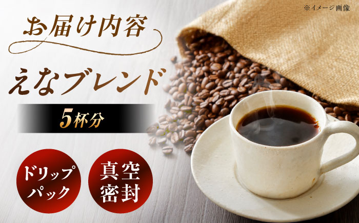 【スピード配送】コーヒー ドリップバック えなブレンド 5袋 / ドリップパック ブレンド コーヒー 珈琲 ドリップバッグ 個包装 自宅カフェ ハンドドリップ 香り 飲料 お取り寄せ 贈答 ギフト 岐阜県 / 恵那市 / コーヒーロースト [AUEJ028]