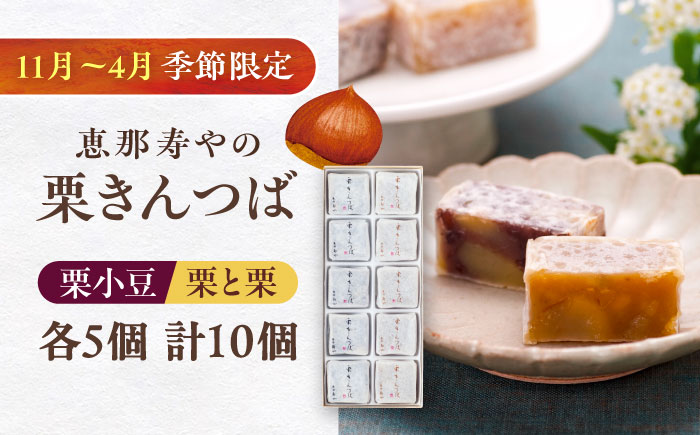 栗きんつば・栗々きんつば 10個入り（各5個） / 栗 きんつば 小豆餡 / 恵那市 / 株式会社 恵那寿や 〈配送不可地域：北海道・青森・秋田・宮崎・鹿児島・沖縄・離島〉[AUAS021]