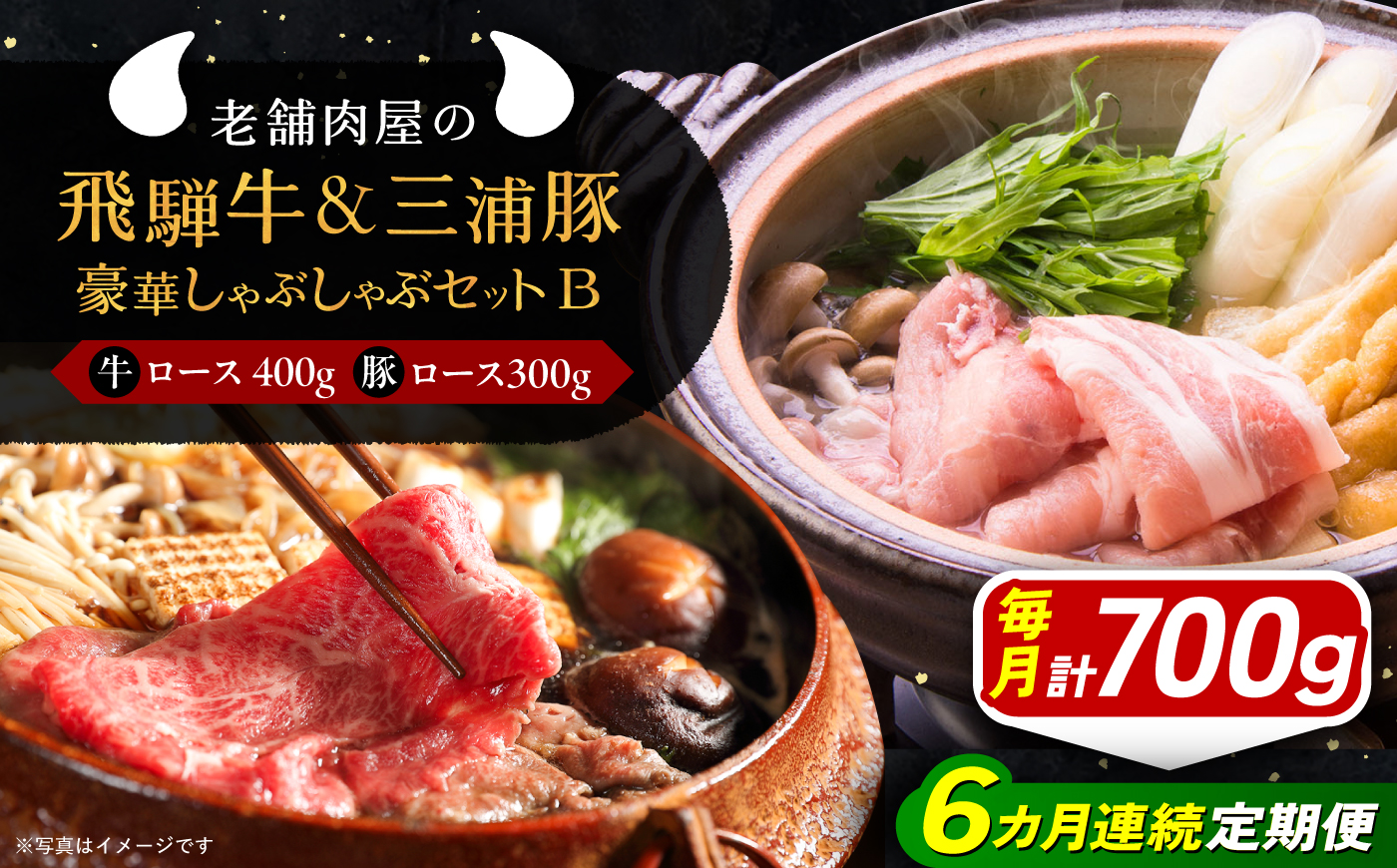 【6回定期便】 飛騨牛ロース400g 三浦豚ロース300g 豪華しゃぶしゃぶセットB 各種類1パック 和牛 国産 霜降り 恵那市 / 岩島屋 [AUAJ049]