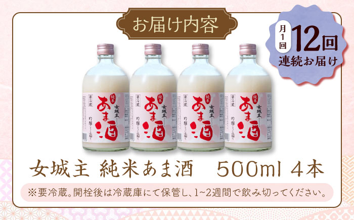 【12回定期便】 女城主 純米あま酒500ml（ノンアルコール）4本セット / 甘酒 あま酒 あまざけ ノンアルコール 米麹 / 恵那市 / 岩村醸造 [AUAK036]
