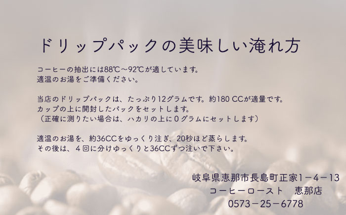 【スピード配送】ドリップパック ニューギニア （計18杯分） / コーヒー 珈琲 挽きたて類 / 恵那市 / コーヒーロースト恵那店 [AUEJ006]