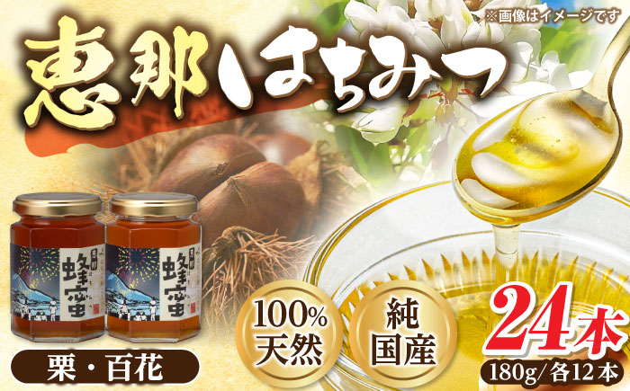 恵那蜂蜜 24本セット (百花蜂蜜180g×12本、栗蜂蜜180g×12本) 国産 はちみつ 岐阜 恵那市 / はち工房こうけつ [AUDF043]