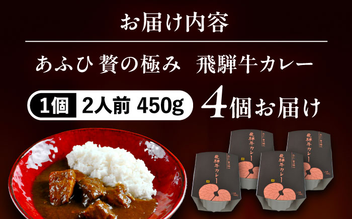 -あふひ 贅の極み- 飛騨牛カレー 2人前×4個セット / レトルトカレー ご当地カレー 常温保存 時短 / 恵那市 / テンポイント [AUEU003]