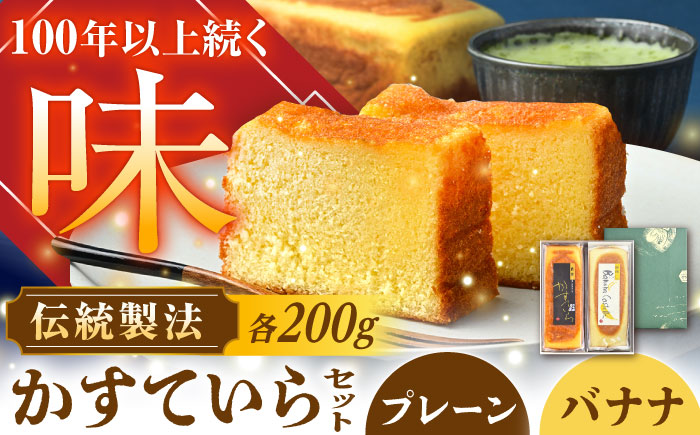 かめや菓子舗のかすていら プレーン×ばなな / スイーツ お菓子 和菓子 焼き菓子 / 恵那市 / かめや菓子舗 [AUAZ006]