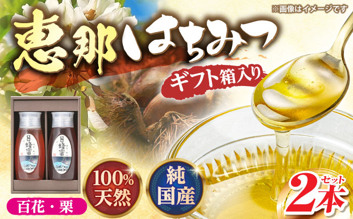 恵那蜂蜜 2本 ギフト箱入りセット (百花蜂蜜・栗蜂蜜500g×各1本) 国産 はちみつ 岐阜 恵那市 / はち工房こうけつ [AUDF011]