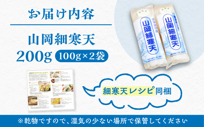山岡細寒天 計200g（100g×2袋）/ 寒天 かんてん 細寒天 / 恵那市 / 岐阜県寒天水産工業組合 [AUBD001]