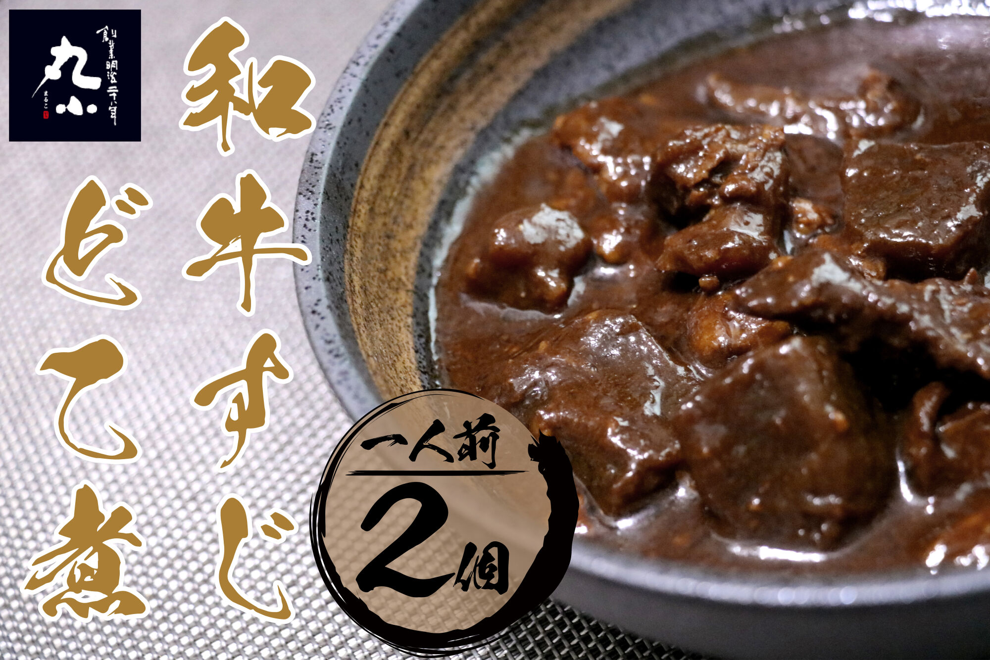 丸小本店 老舗肉屋の和牛すじどて味噌煮 1人前200g×2個セット レトルト 国産牛 レンジ対応 恵那市 / テンポイント [AUFN007]