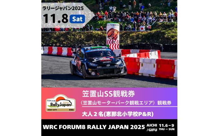 【本日受付終了】ラリージャパン【笠置山SS（笠置山モーターパーク）観戦券 P＆R（恵那北小学校駐車場）／大人2名】11月8日（土） [AUAQ050]