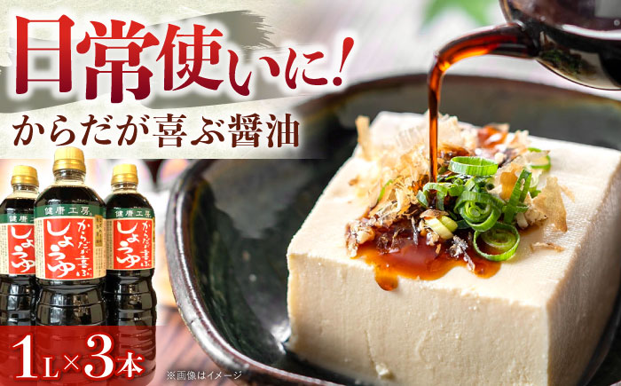 からだが喜ぶ醤油(長熟1年半)　1L×3本 / 調味料 醤油 減塩 / 恵那市 / マルコ醸造 [AUCT022]