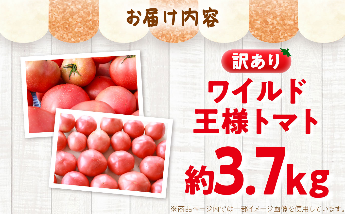 【7月上旬から順次発送】＼訳あり／ワイルド王様トマト 3.7kg / トマト とまと 箱入り 3.7キロ / 恵那市 / 阿部農園 [AUGA008]
