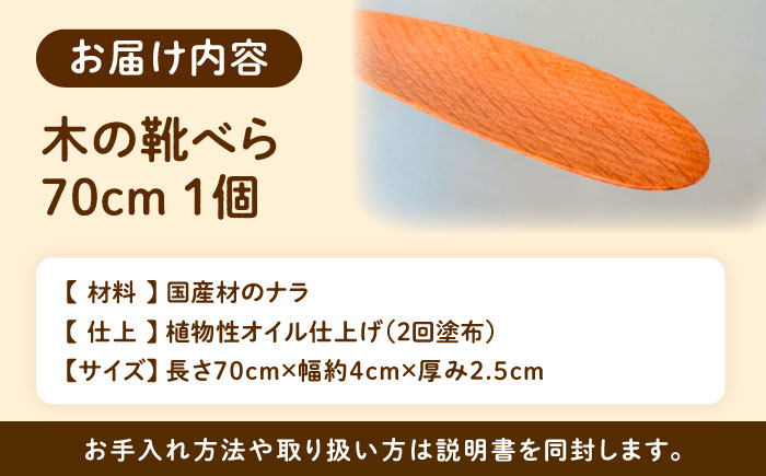 木の靴べら（70cm）1個/ 靴ベラ 靴べら 木製 くつ 靴 靴グッズ 靴ケア用品 おしゃれ 雑貨 / 恵那市 / はせ工房 [AUCH017]
