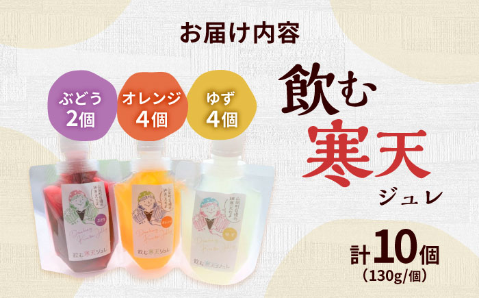飲む寒天ジュレ（オレンジ・ゆず・ぶどう）計10P / 寒天 かんてん 寒天ジュレ ジュレ じゅれ ジュース フルーツジュース / 恵那市 / 山岡駅かんてんかん [AUBB002]