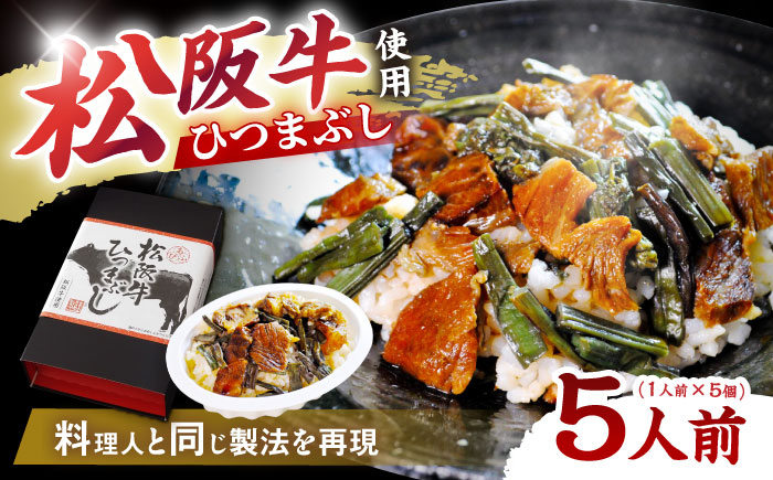 松阪牛ひつまぶし 1人前×5個セット レトルト タレと山椒の小袋付き 牛肉 ご飯 保存食 恵那市 / テンポイント [AUEU036]