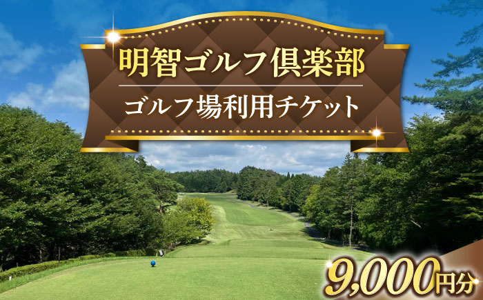 明智ゴルフ場利用券【9,000円分】 / ゴルフ ゴルフ場 GOLF チケット 体験 利用券 利用料 / 恵那市 / 明智ゴルフ倶楽部 [AUDE007]