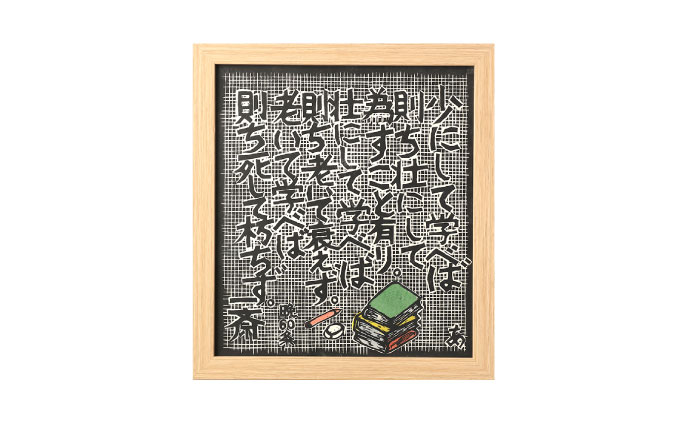 名言木版画 言志四録13条・33条・60条 3点セット / 木版画 芸術 作品 名言 郷土人 偉人 歴史 / 恵那市 / いわむら一斎塾 [AUEE004]