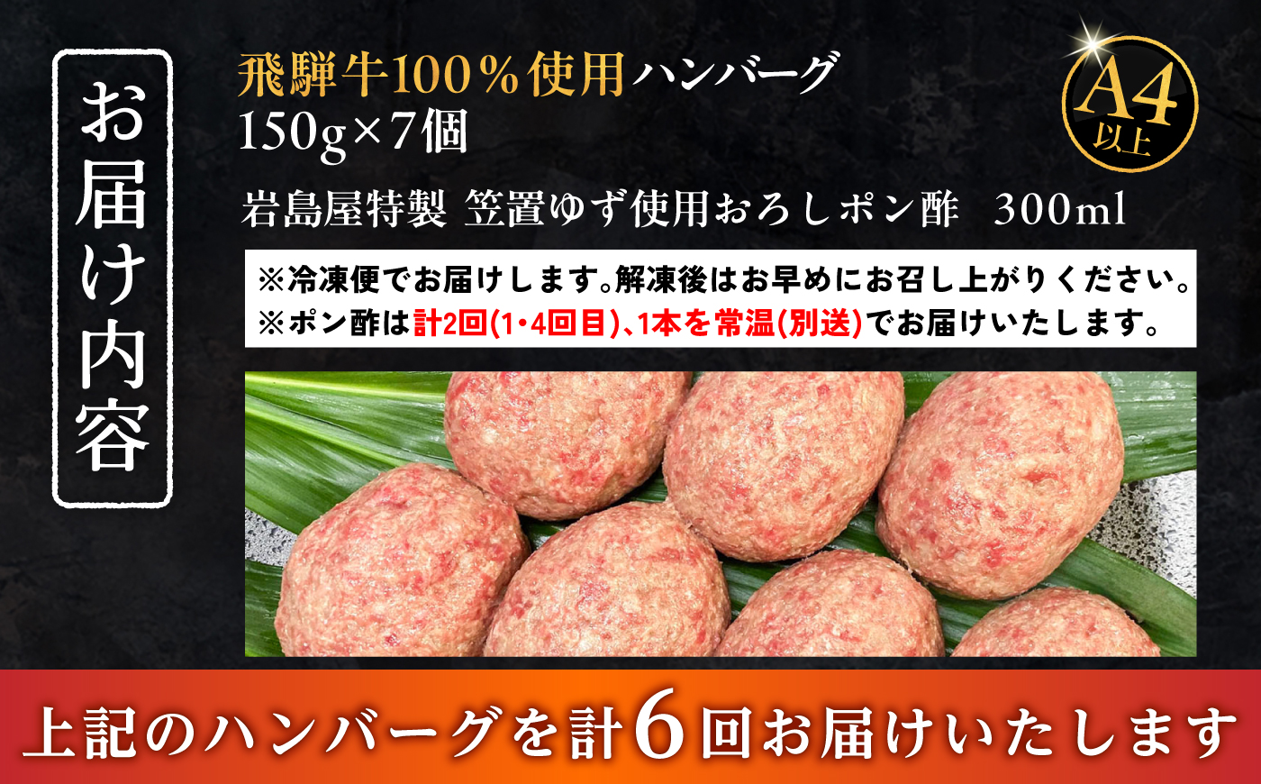 【6回定期便】 飛騨牛100% ハンバーグ7個 A5,A4ランク 特製笠置ゆず使用おろしポン酢付 和牛 国産 惣菜 恵那市 / 岩島屋 [AUAJ043]