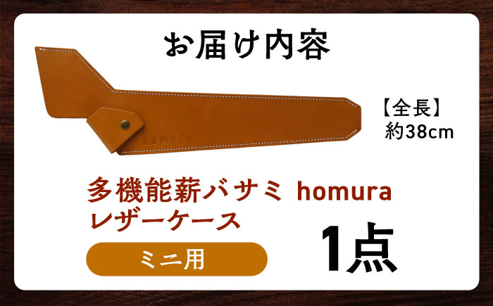 LGASIA （ルガシア）多機能薪バサミ炎群(homura) レザーケース ミニサイズ用 / アウトドア キャンプ レザー 革 / 恵那市 / ＭＡＣ [AUDM026]