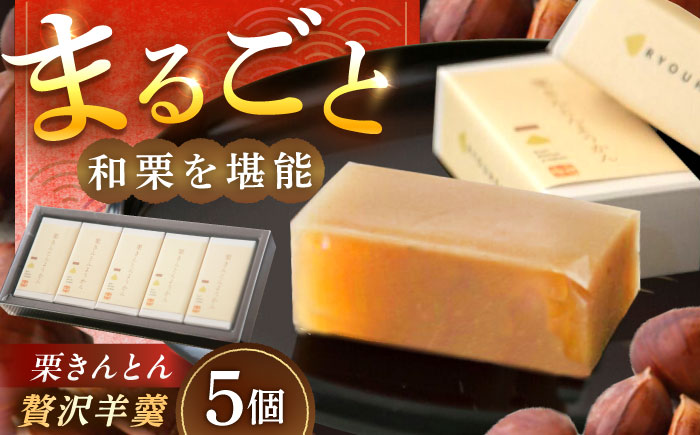 【年内配送】栗きんとん羊羹5入 / 栗きんとん 栗 くり 栗羊羹 羊羹 ようかん 和菓子 栗菓子 スイーツ ギフト 贈答 お取り寄せ / 恵那市 / 良平堂 [AUDB045]