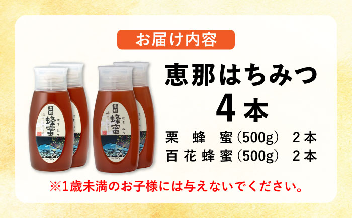 恵那蜂蜜 4本セット (百花蜂蜜500g×2本、栗蜂蜜500g×2本) 国産 はちみつ 岐阜 恵那市 / はち工房こうけつ [AUDF016]