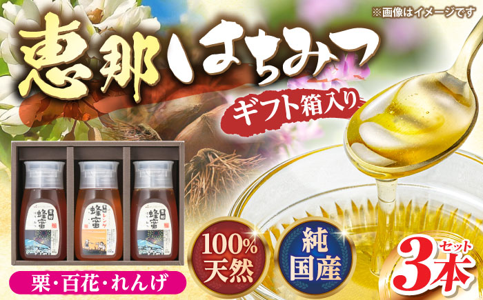 恵那蜂蜜 3本 ギフト箱入りセット (蓮華蜂蜜・百花蜂蜜・栗蜂蜜300g×各1本) 国産 はちみつ 岐阜 恵那市 / はち工房こうけつ [AUDF020]
