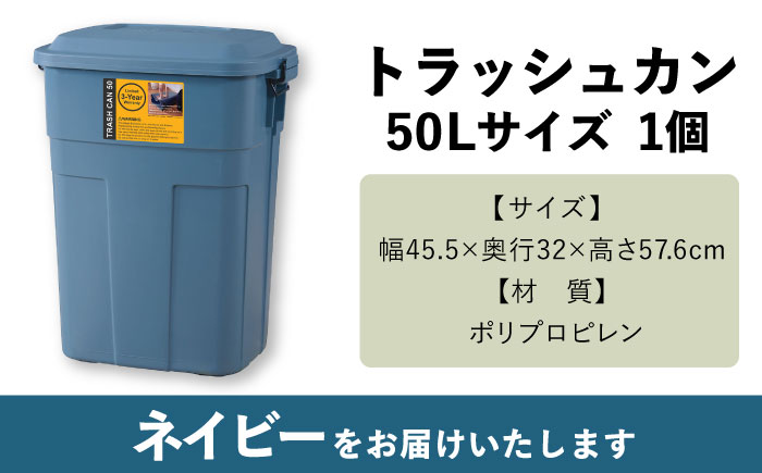 トラッシュカン ゴミ箱 ふた付き 50L ネイビー 1個 / ダストボックス ゴミ箱 ごみ箱 / 恵那市 / 東谷株式会社 明智流通センター [AUAD070]