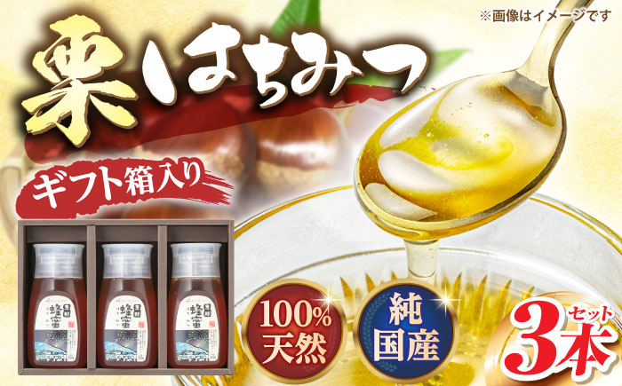 恵那蜂蜜 3本 ギフト箱入りセット (栗蜂蜜300g×3本) 国産 はちみつ 岐阜 恵那市 / はち工房こうけつ [AUDF009]