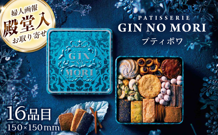 【1月発送】「パティスリーGIN NO MORI」プティボワ 150mm缶サイズ / クッキー クッキー缶 クッキーボックス 人気 岐阜 プティボワ アソート スイーツ お菓子 / 恵那市 / 銀の森 [AUBG018]