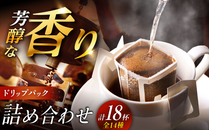 ドリップパック詰め合わせ　全14種（計18杯分） / コーヒー 珈琲 飲み比べ 飲料類 / 恵那市 / コーヒーロースト恵那店 [AUEJ002]