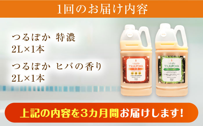 【3回定期便】うるおい入浴液「つるぽか特濃」&「つるぽかヒバの香り」セット / お風呂 酵素風呂 乳酸菌 自然 / 恵那市 / 回生堂 [AUAU006]