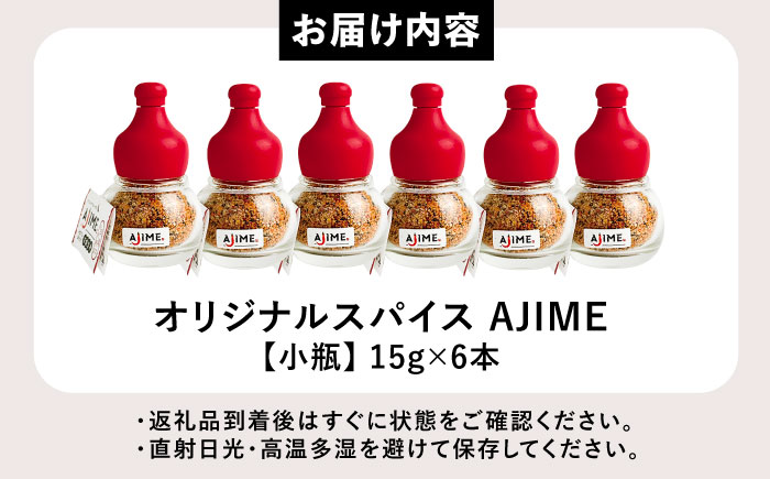 LGASIA（ルガシア） オリジナルスパイスAJIME　小瓶15g×6本?/?アウトドア キャンプ 調味料 料理?/ 恵那市 / ＭＡＣ [AUDM002]