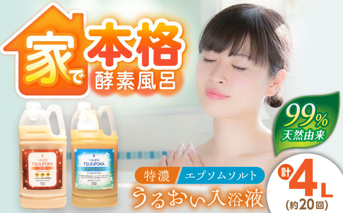 〈手軽に 酵素 風呂〉うるおい入浴液「つるぽか特濃」&「つるぽかエプソムソルト」セット / お風呂 酵素風呂 乳酸菌 自然 / 恵那市 / 回生堂 [AUAU002]