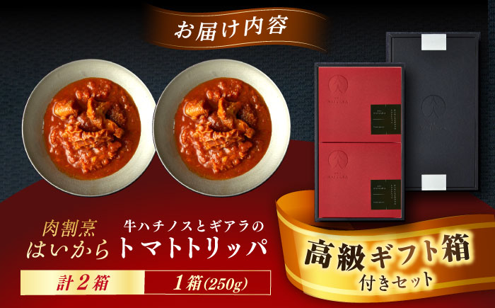 【高級ギフト箱付きギフトセット】 肉割烹はいから『牛ハチノスとギアラのトマトトリッパ』  2個セット　ギフト プレゼント 手土産 お中元 お歳暮 母の日 父の日 クリスマス バレンタイン 記念日 誕生日 敬老の日 お取り寄せ お祝い 贈答 内祝い 香典返し 贈り物 送料無料 訳あり おすすめお礼品 期間限定 恵那市 / TWO-FACE JAPAN [AUFI014]