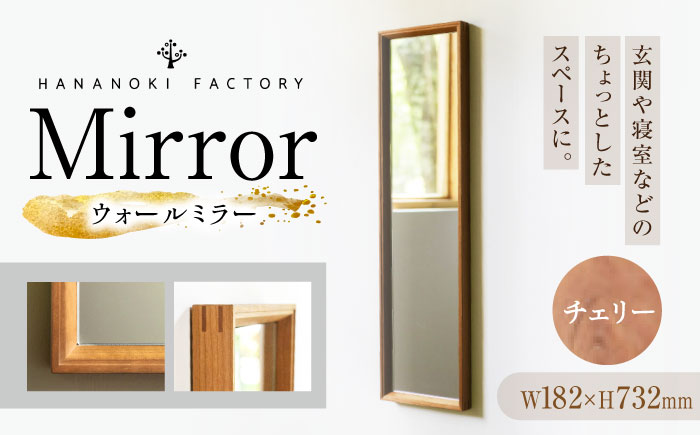 [受注生産]Mirror 05 チェリー/oil finis / 鏡 かがみ ミラー 壁掛け 全身 ウォールミラー 家具 インテリア 身だしなみ おしゃれ 受注 木製 木目調 ナチュラル デザイン / 恵那市 / ROYAL STAGE [AUEB042]