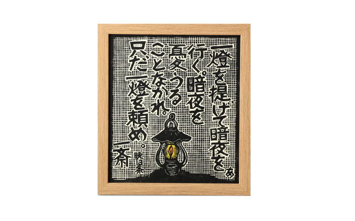名言木版画 言志四録13条・33条・60条 3点セット / 木版画 芸術 作品 名言 郷土人 偉人 歴史 / 恵那市 / いわむら一斎塾 [AUEE004]
