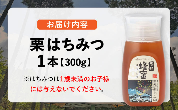 恵那 栗蜂蜜 1本セット (栗蜂蜜300g×1本) 国産 はちみつ 岐阜 恵那市 / はち工房こうけつ [AUDF006]