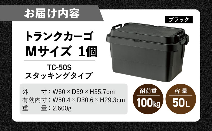 トランクカーゴ ブラック Mサイズ 1個アウトドア / 恵那市 / 東谷株式会社　明智流通センター [AUAD033]