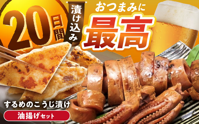 いいなかギフト飯地するめのこうじ漬け2枚とあげのしょうゆ漬け2袋入りギフト / するめ スルメ いか イカ 漬物 漬け物 / 恵那市 / 飯地町まちづくり委員会特産品部会 [AUAF002]