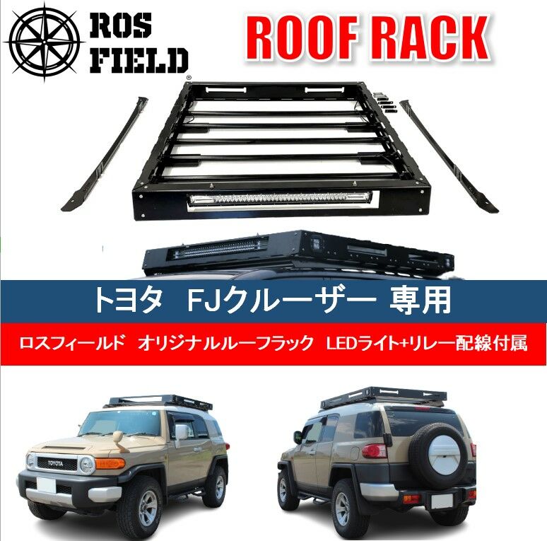 ROS FIELD トヨタ FJクルーザー専用 ルーフラック / 車 くるま カー用品 アウトドア レジャー / 恵那市 / ROYAL STAGE [AUEB009]