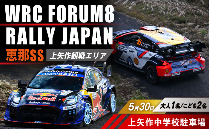ラリージャパン【恵那SS(上矢作観戦エリア)観戦券 P＆R(上矢作中学校駐車場)／大人1名 こども2名】5月30日(土) [AUAQ080]