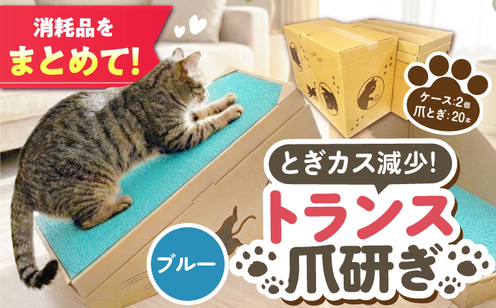 トランス爪とぎ・ブルー / 爪とぎ 猫用爪とぎ 猫 インテリア ペット ねこ ネコ 愛猫 ペット ペット用品 段ボール ダンボール / 恵那市 / 東濃コアー [AUEZ004]