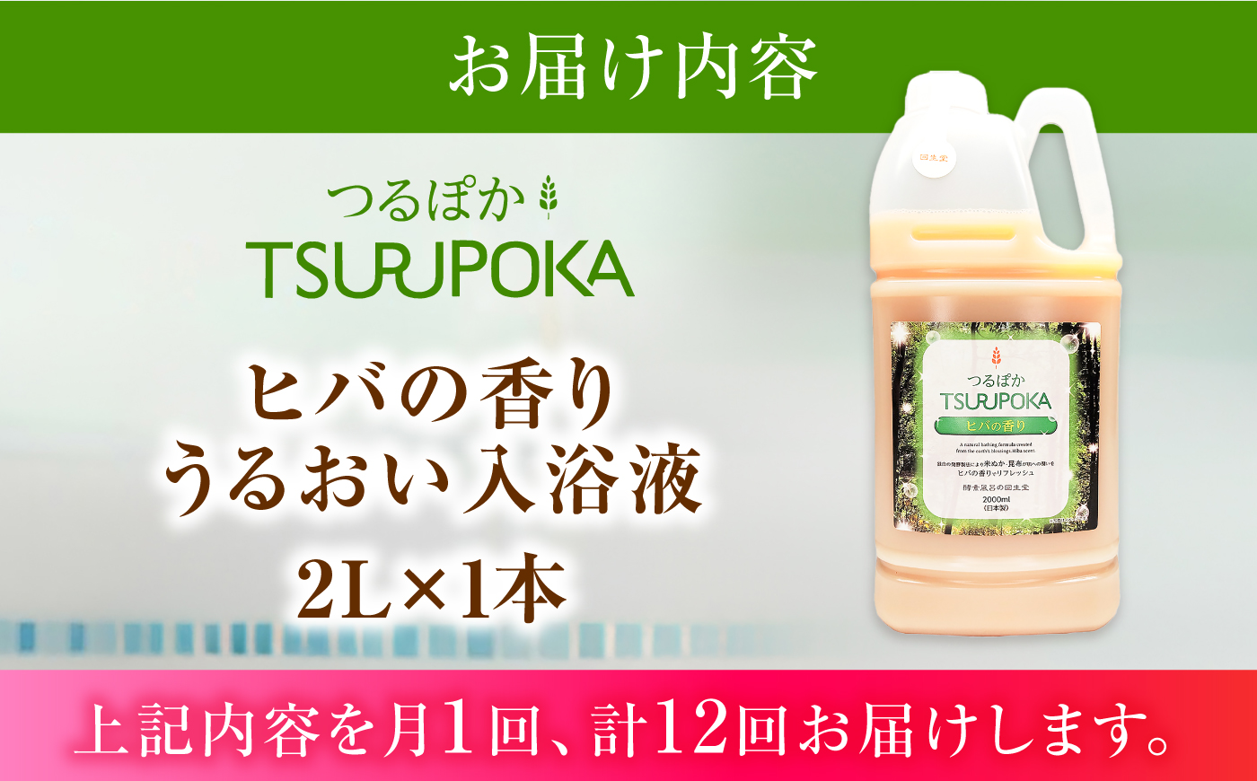 【12回定期便】うるおい入浴液「つるぽかヒバの香り」 2L / お風呂 酵素風呂 乳酸菌 自然 / 恵那市 / 回生堂 [AUAU030]