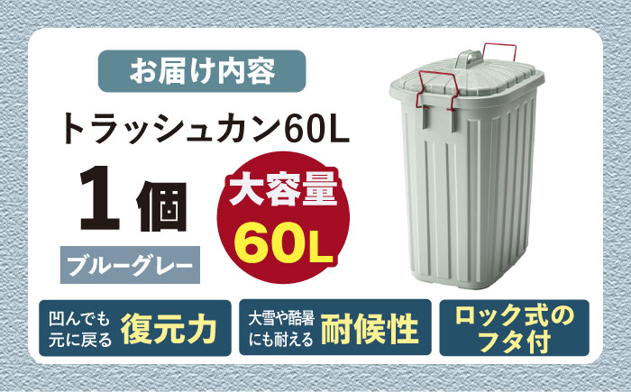 ペールカンのふた付きゴミ箱 60L ブルーグレー 1個 / ダストボックス ゴミ箱 ごみ箱 / 恵那市 / 東谷株式会社 明智流通センター [AUAD135]