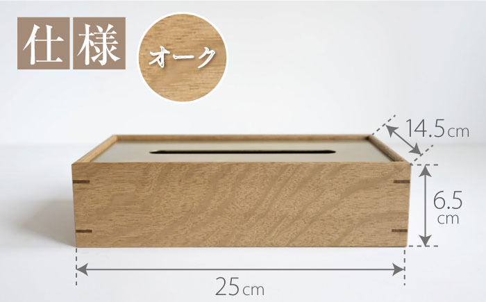 【スピード配送】ティッシュケース［オーク］ / ティッシュケース ティッシュカバー ケース カバー インテリア おしゃれ 小物 木目調 木製 SDG’s ナチュラル 雑貨 贈答 ギフト / 恵那市 / ROYAL STAGE [AUEB048]