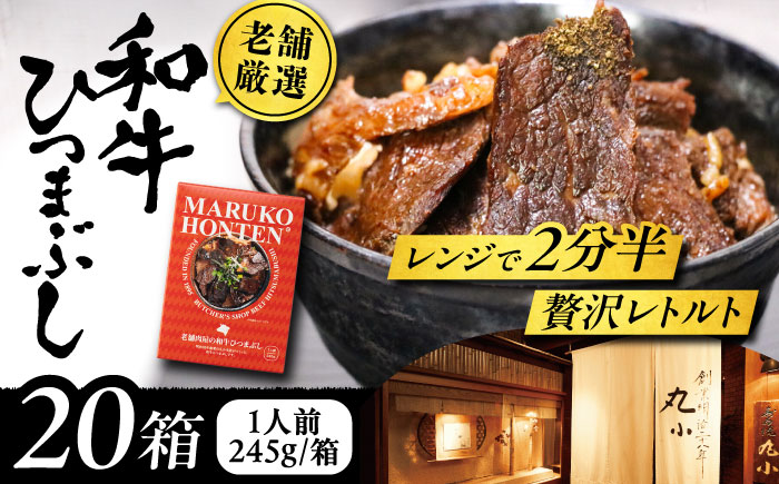 丸小本店 老舗肉屋の和牛ひつまぶし 1人前245g×20個セット レトルト 国産牛 レンジ対応 恵那市 / テンポイント [AUFN006]