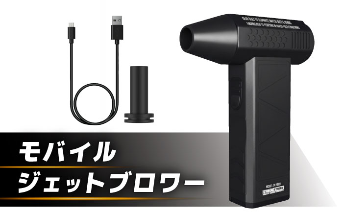 【スピード配送】モバイルジェットブロワー / 車 車用品 カー用品 バイク アウトドア 精密機器 洗車 モバイルブロワー メンテナンス ケア用品 掃除 モバイル 小型 軽量 充電式 乾燥 愛車 / 恵那市 / サイバーストーク [AUGG001]