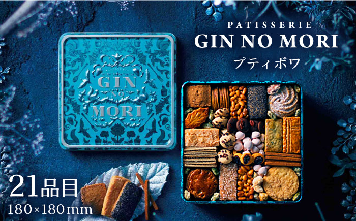 「パティスリーGIN NO MORI」のプティボワ 180mm缶サイズ/ クッキー クッキー缶 クッキーボックス 人気 岐阜 プティボワ アソート スイーツ お菓子 / 恵那市 / 銀の森 [AUBG019]