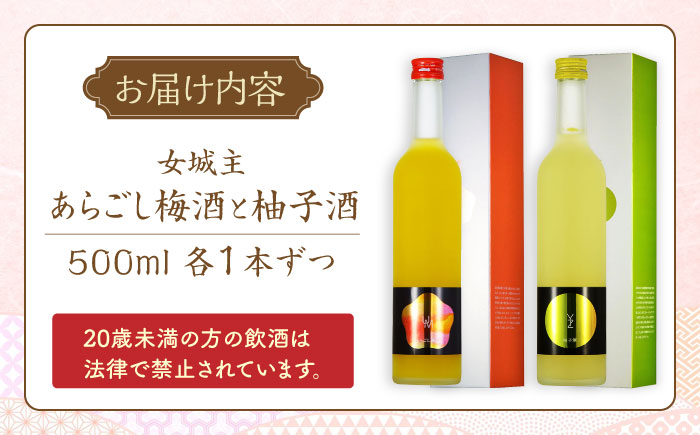 女城主 柚子酒と梅酒（各500ml）セット / 果実酒 ゆず酒 飲み比べ お酒 / 恵那市 / 岩村醸造 [AUAK001]