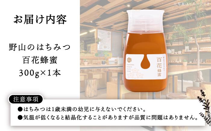 野山のはちみつ 百花蜂蜜 300g / 国産 はちみつ ハチミツ 蜂蜜 百花 ボトル / 恵那市 / 堀養蜂園 [AUCO009]